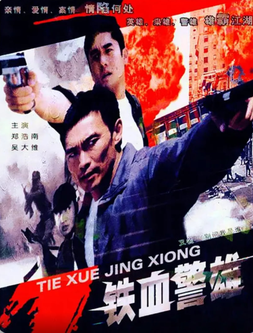 铁血警雄(全集)