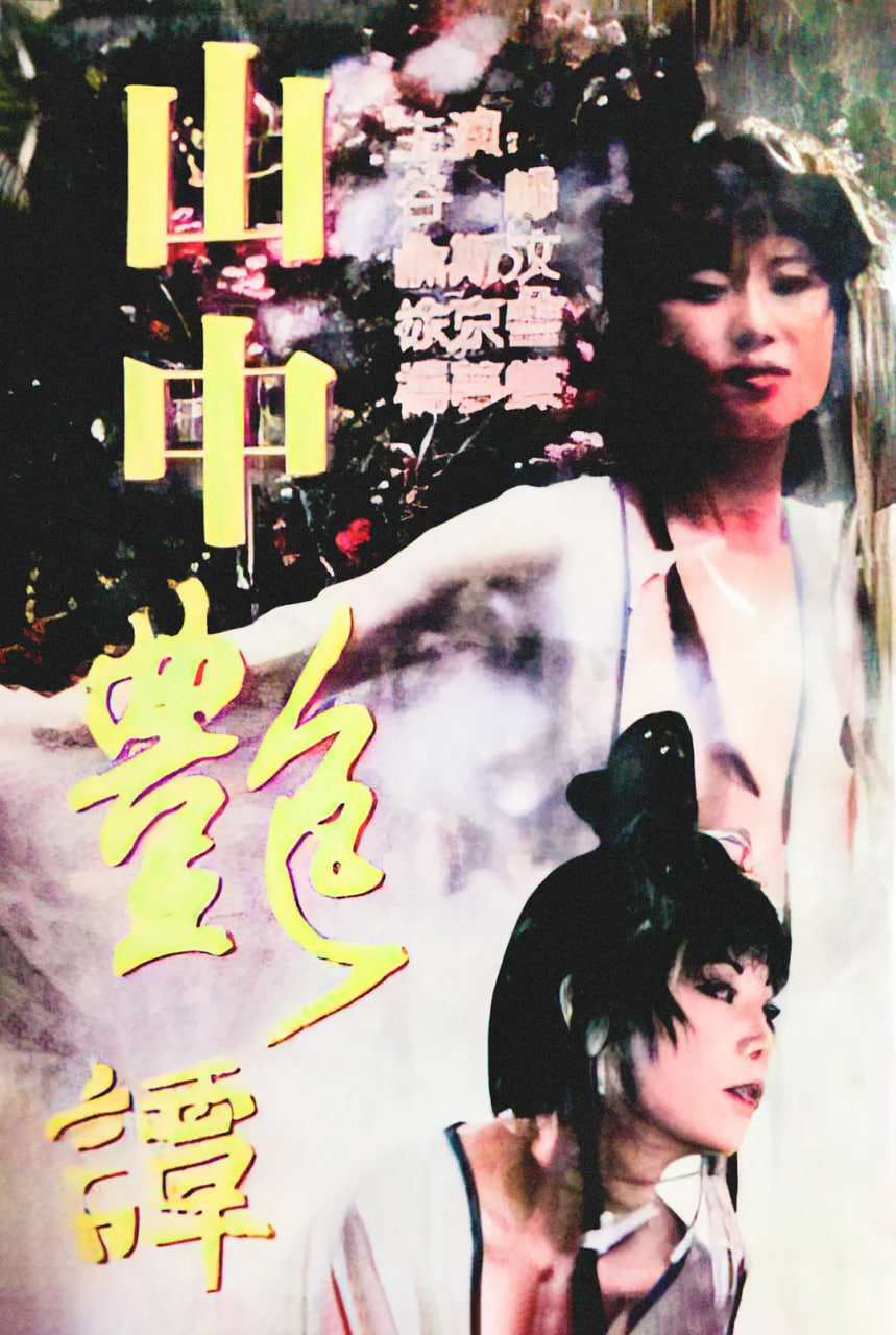 山中艳谭(全集)