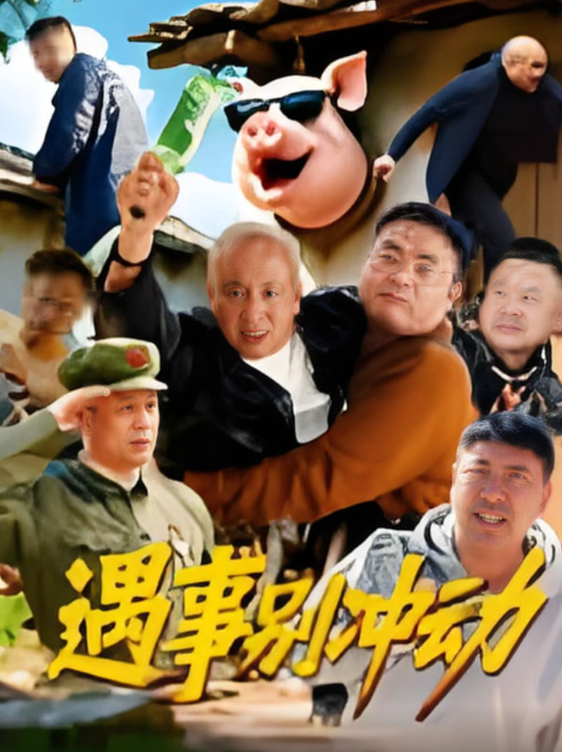 遇事别冲动(全集)