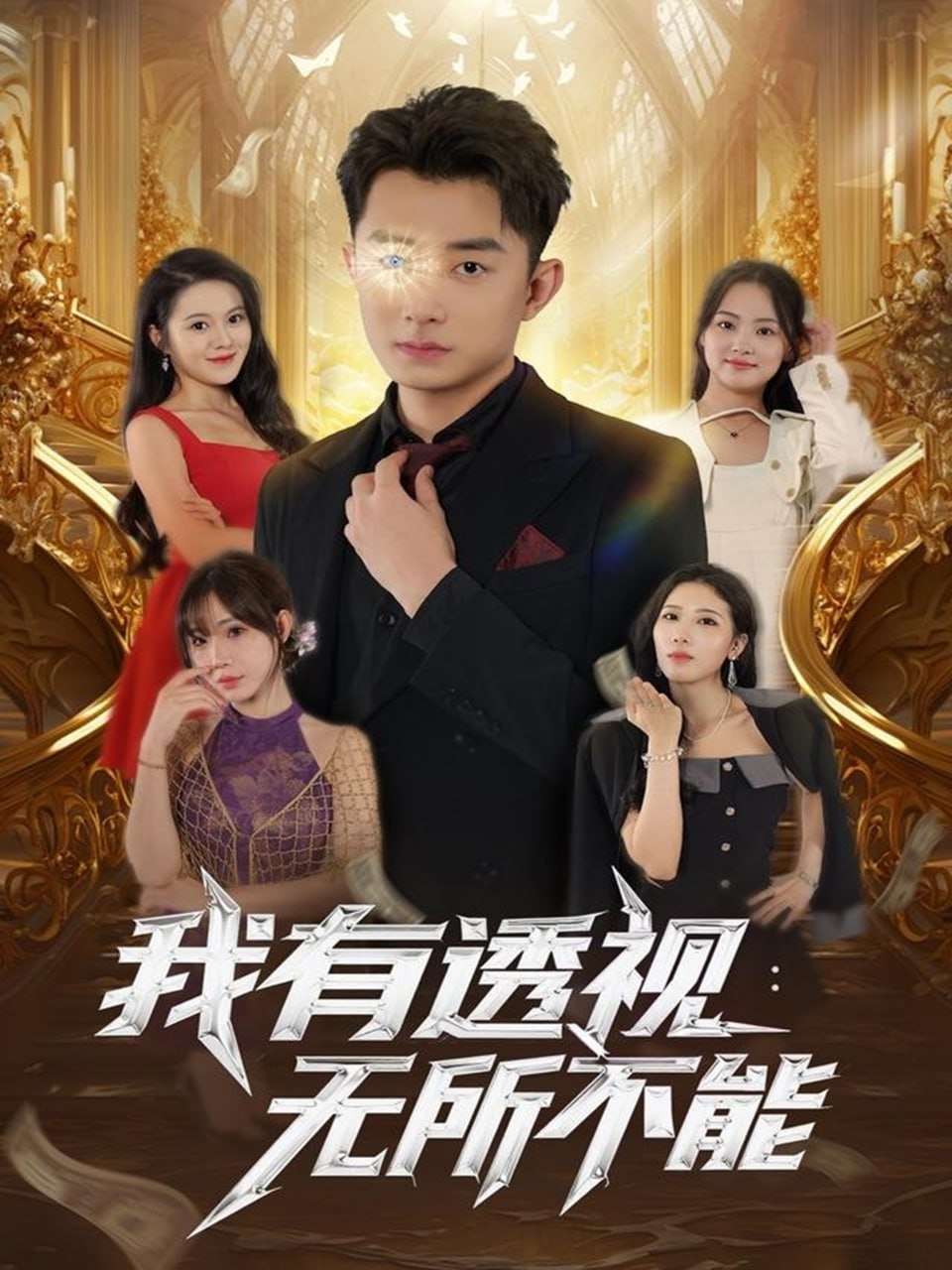 我有透视无所不能 2025(全集)