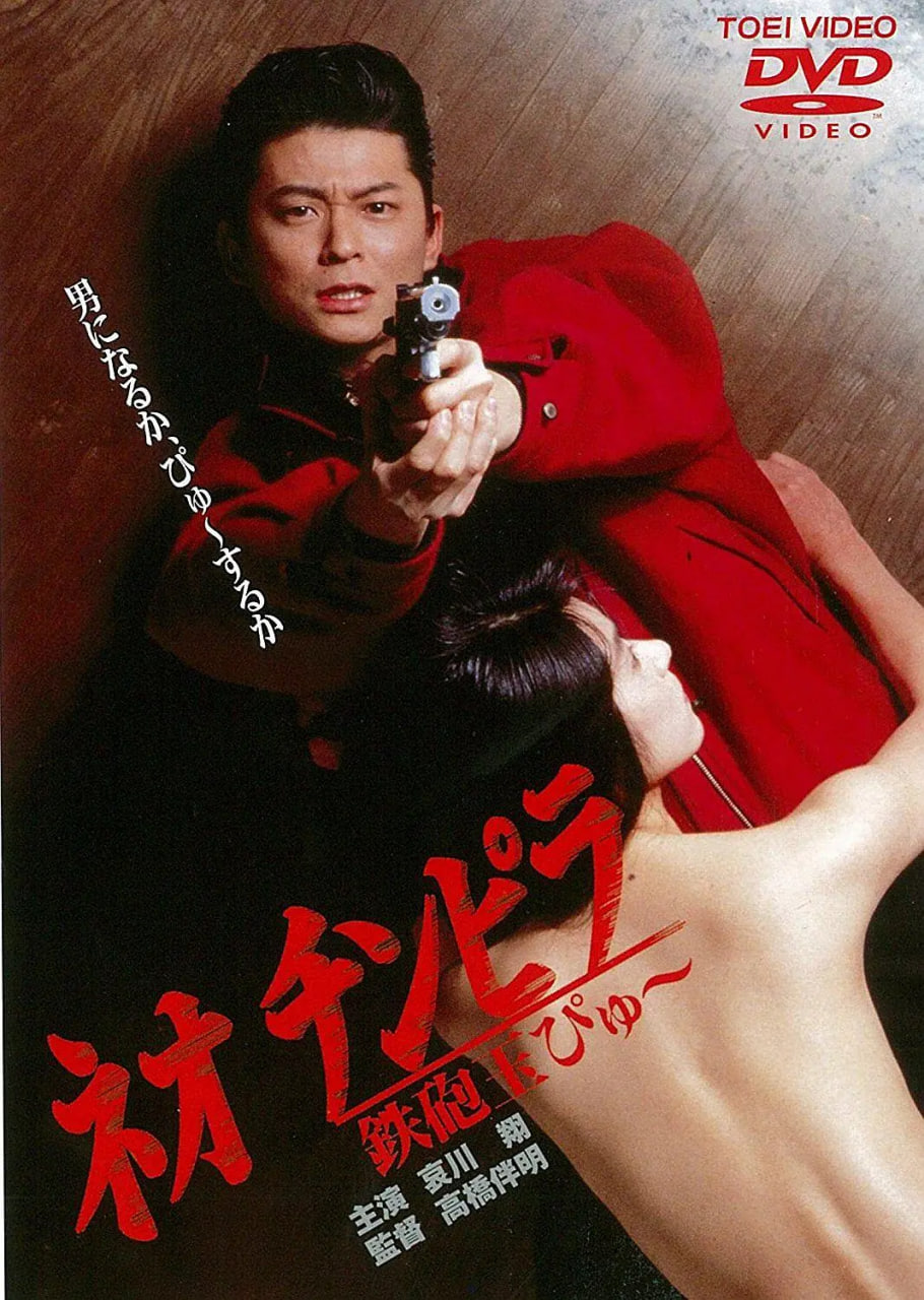 新时代暴徒：铁炮玉(全集)