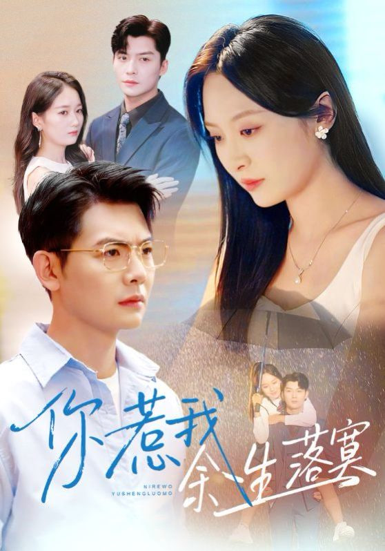 你惹我余生落真（双心渡尘）(全集)