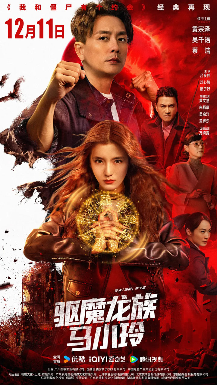 驱魔龙族马小玲 粤语版(全集)