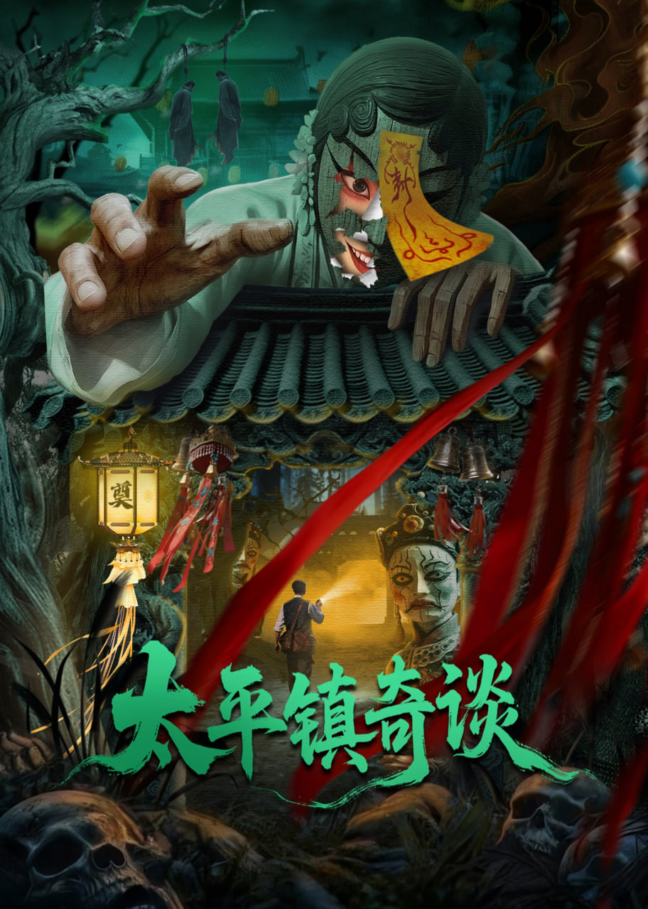 太平镇奇谈(全集)