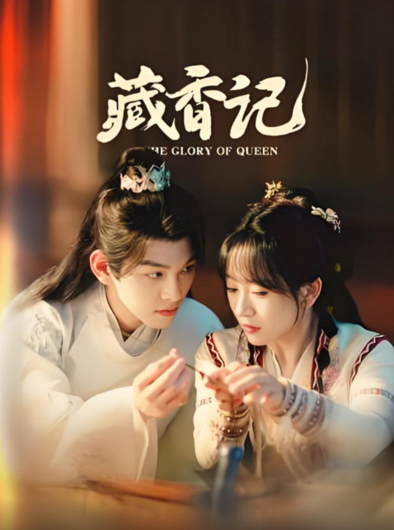 藏香记(全集)