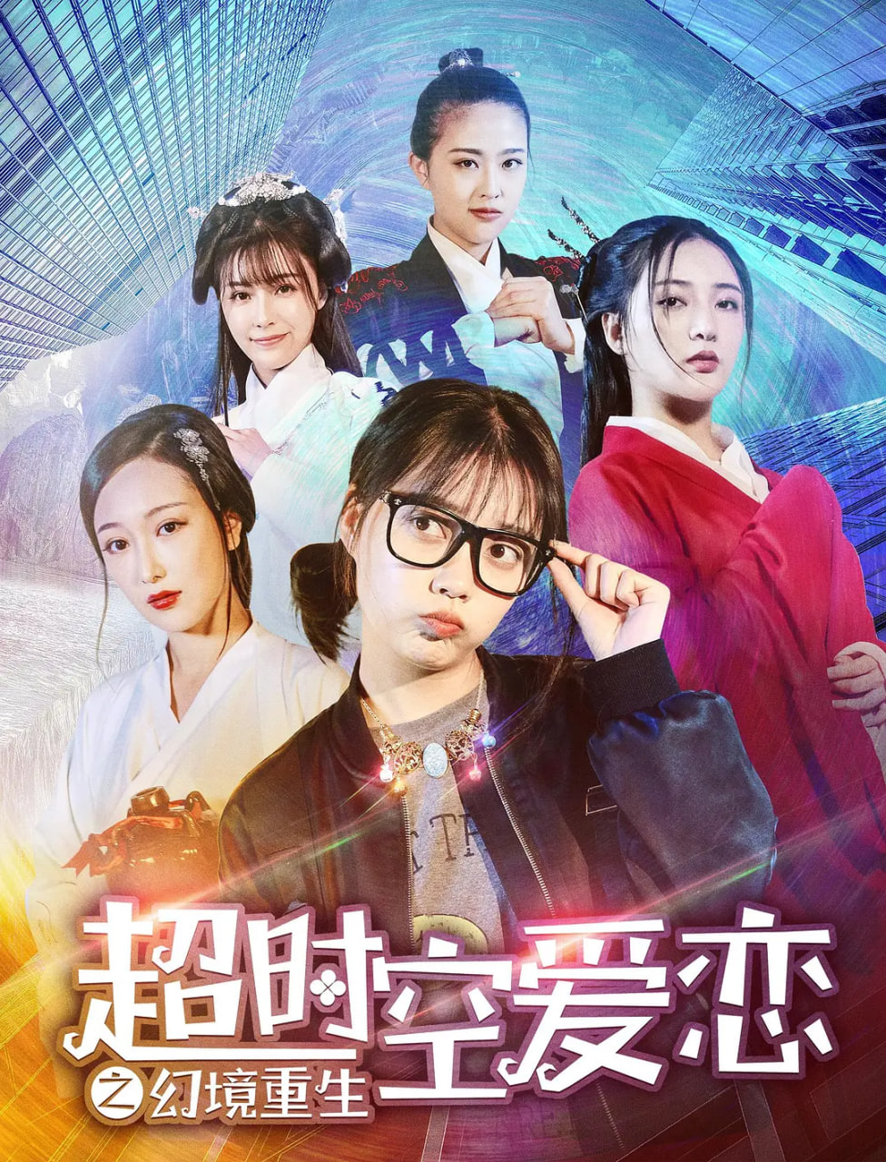超时空爱恋之幻境重生(全集)