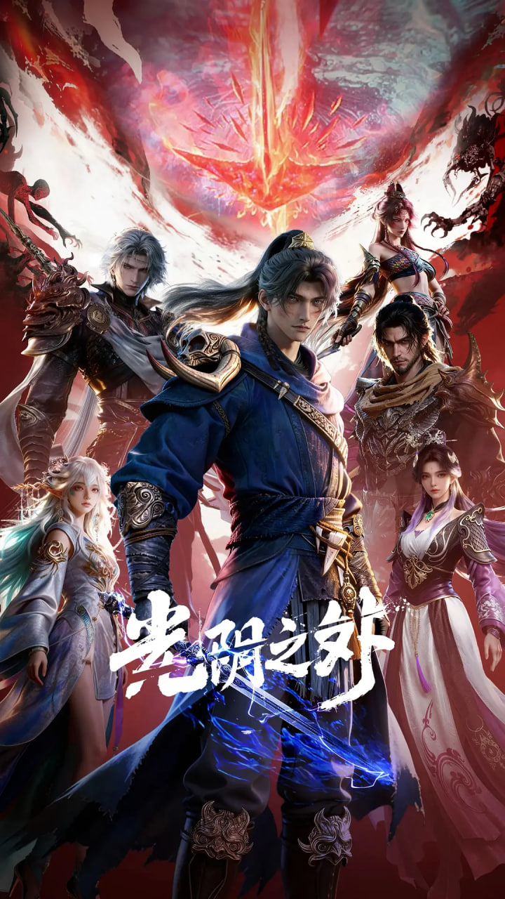 光阴之外(全集)