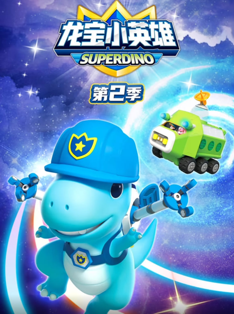龙宝小英雄 第二季(全集)