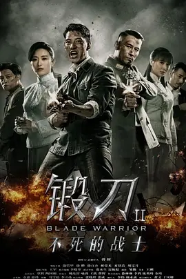 锻刀Ⅱ不死的战士(全集)