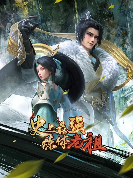 史上最强炼体老祖(全集)