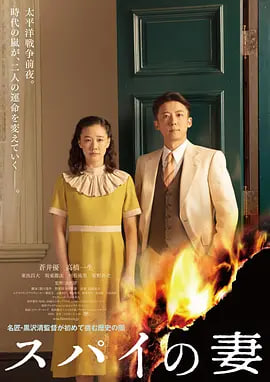 间谍之妻 スパイの妻(全集)