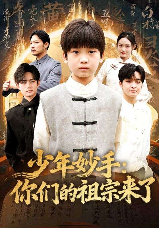 少年妙手你们的祖宗来了（南家废材他七岁成圣）(全集)