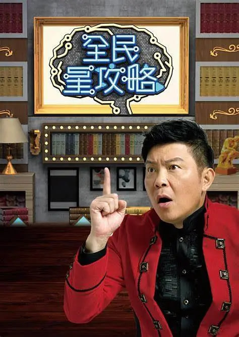 全民星攻略(全集)
