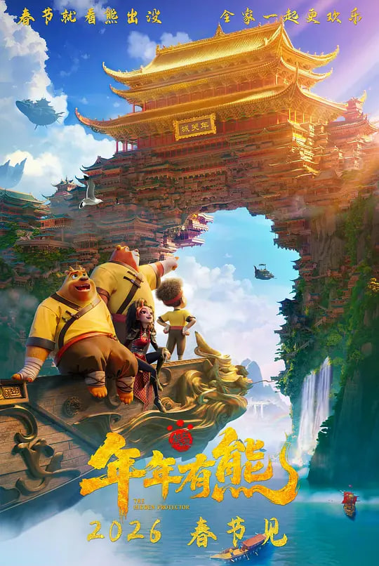 熊出没·年年有熊(全集)