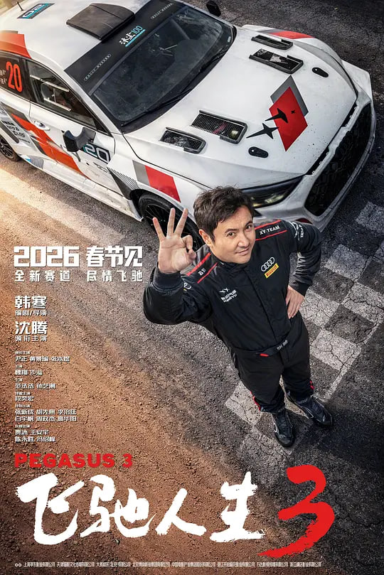 飞驰人生3 (2026)(全集)