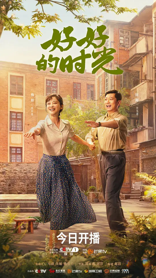 好好的时光(全集)