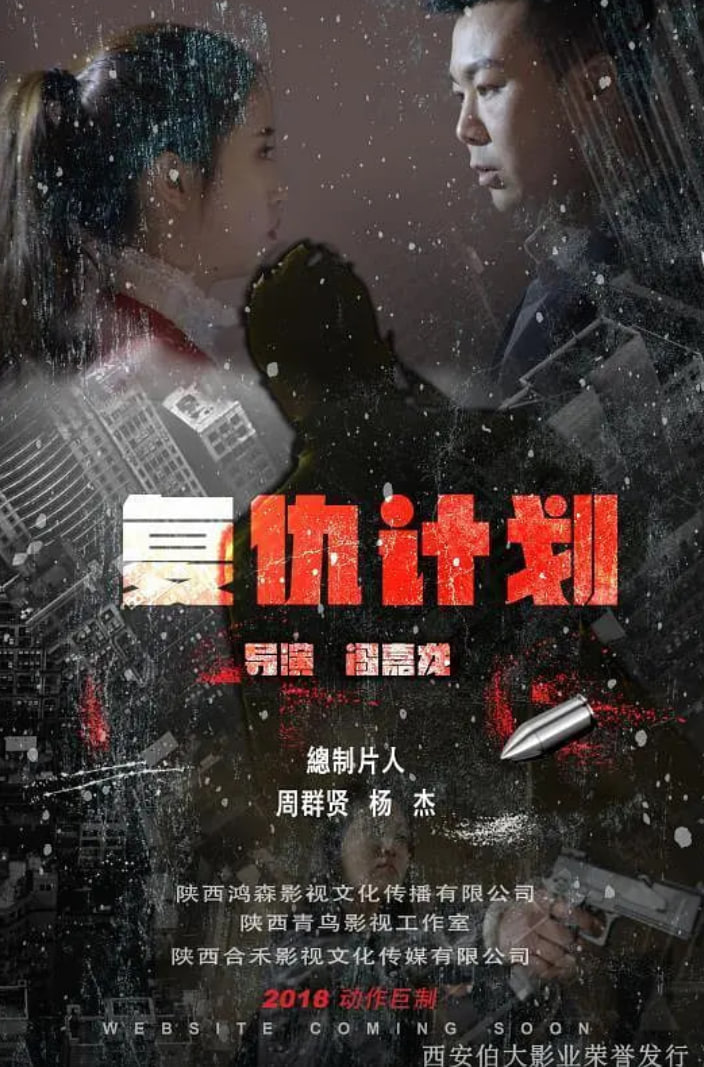 复仇计划 2018(全集)
