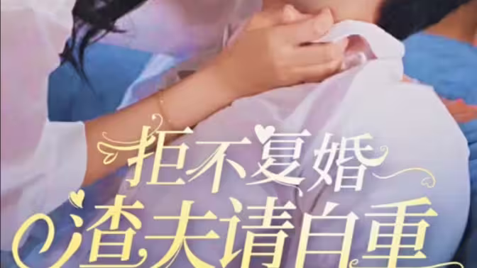 拒不复婚，渣夫请自重第61-80集