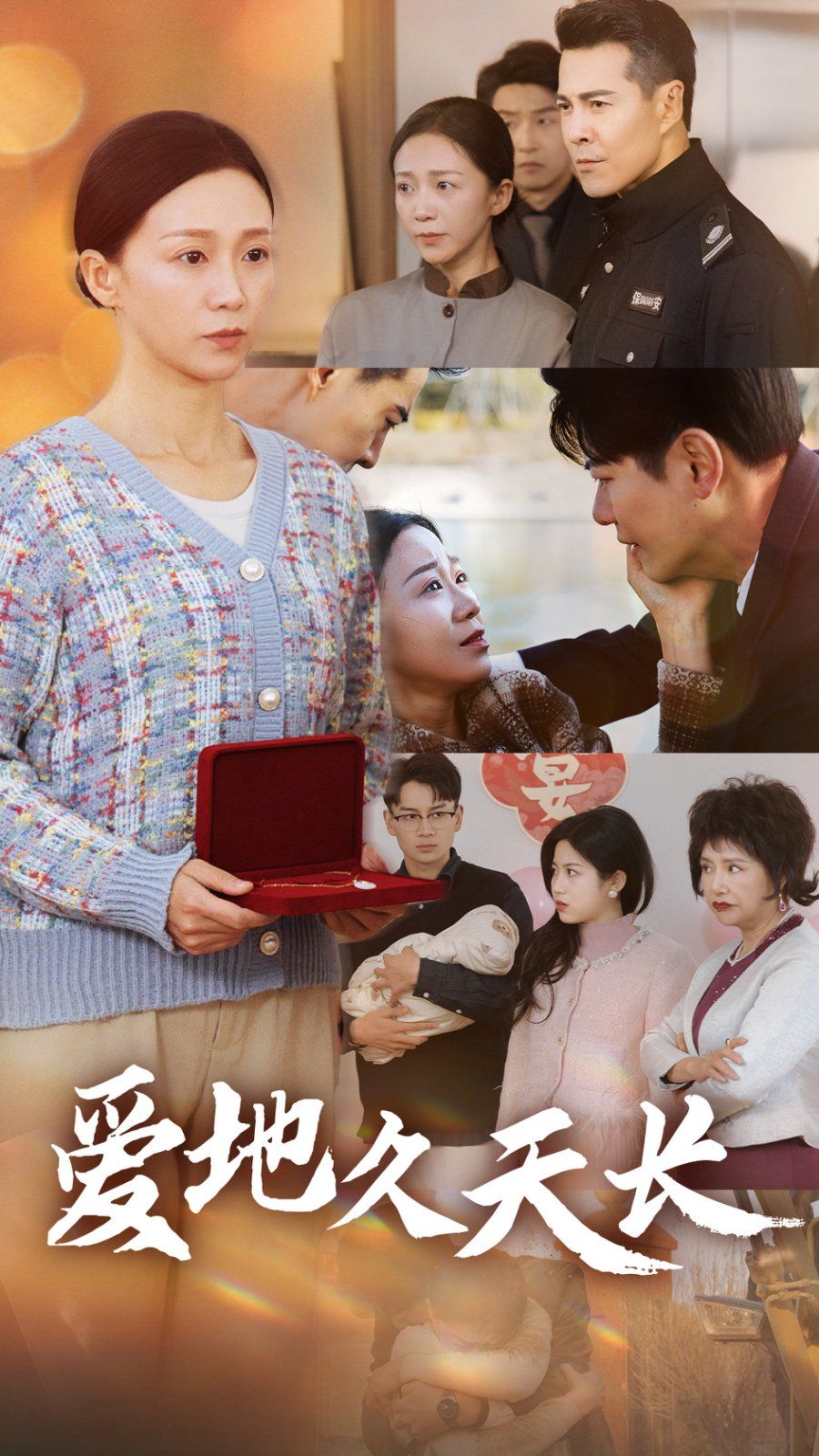 爱地久天长第01集