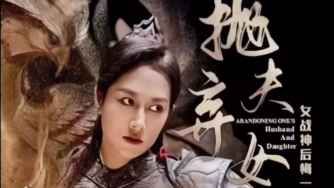 抛夫弃女第01集
