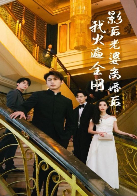 影后老婆离婚后，我火遍全网第01集