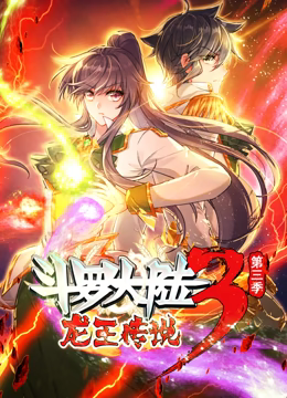 斗罗大陆3龙王传说 动态漫画 第三季第09集