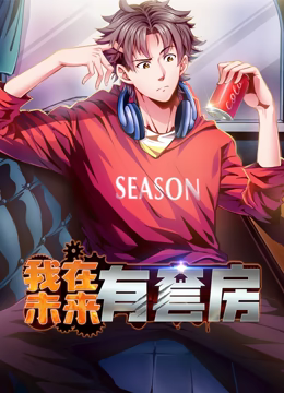 我在未来有套房 动态漫画 第一季第43集