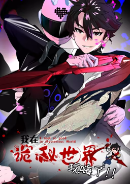 我在诡秘世界玩嗨了 动态漫画第01集