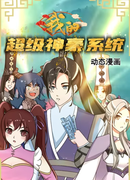 我的超级神豪系统 动态漫画第01集