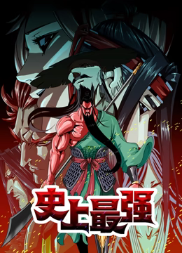 史上最强 动态漫画第01集