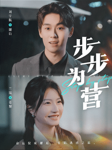 步步为营（短剧版）(全集)