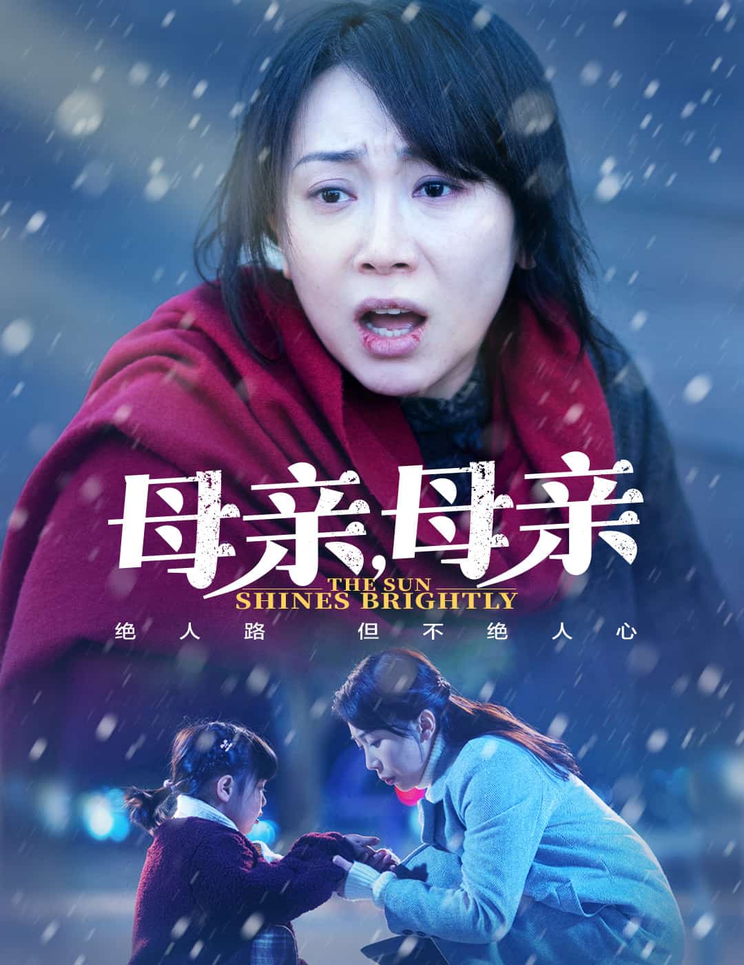 母亲，母亲（短剧版）(全集)