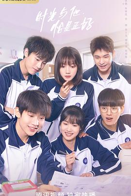 时光与他，恰是正好(全集)