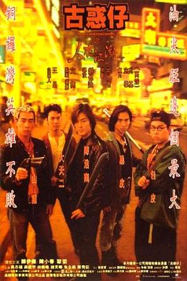 古惑仔1之人在江湖(国语)