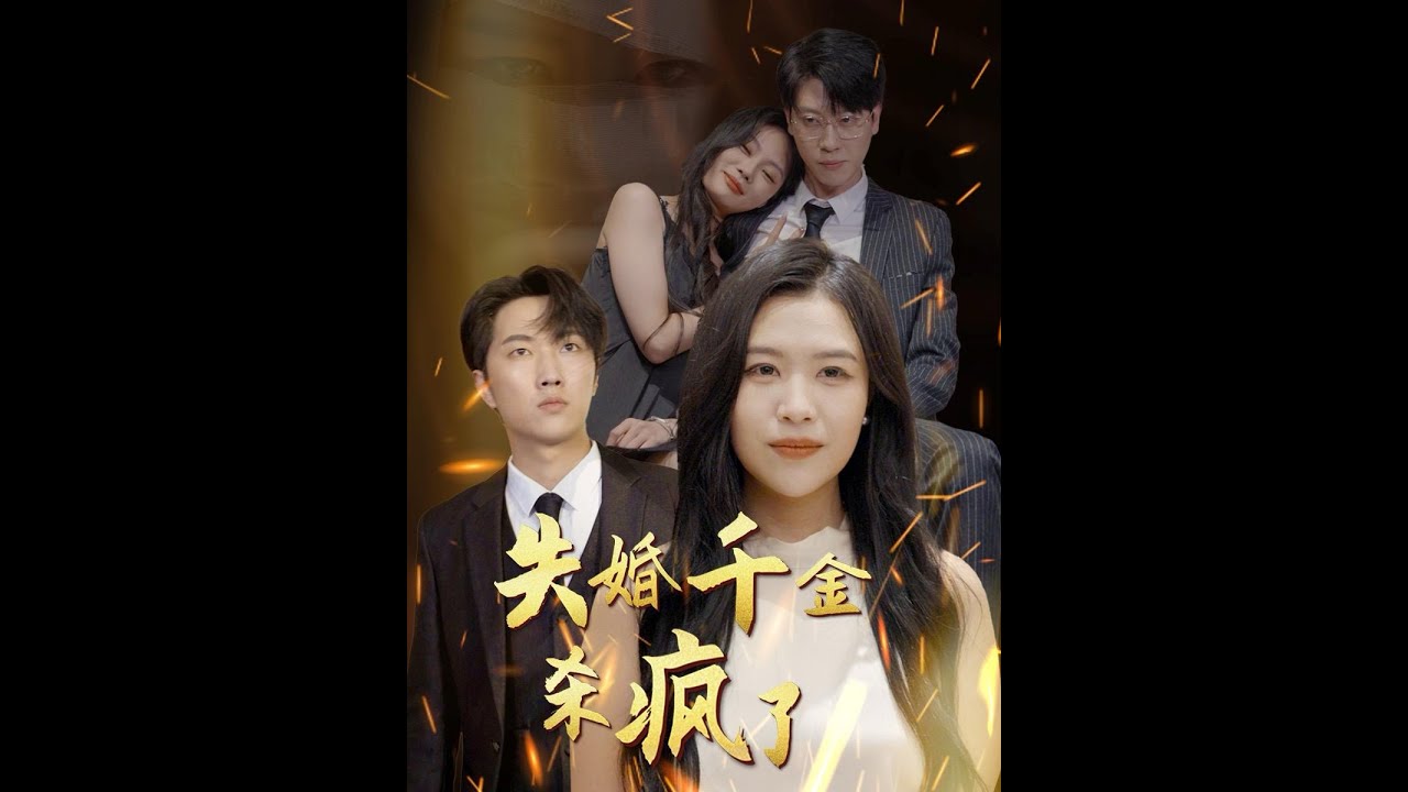 失婚千金杀疯了(全集)