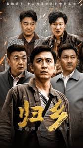归乡(全集)