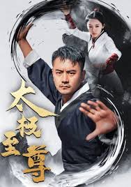 太极至尊(全集)