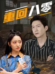 重回八零(全集)