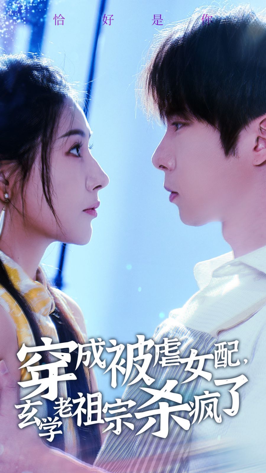 穿成被虐女配，玄学老祖宗杀疯了(全集)