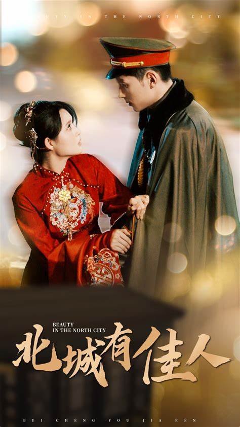 北城有佳人(全集)