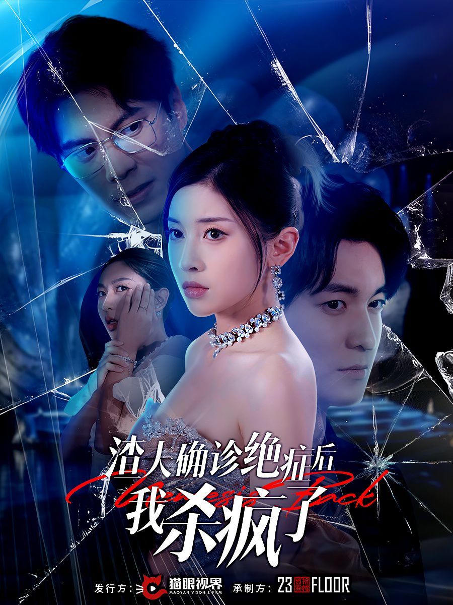 渣夫确诊绝症后，我杀疯了(全集)