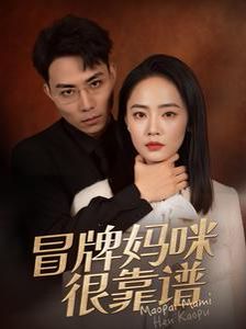 冒牌妈咪很靠谱 她似迷雾(全集)