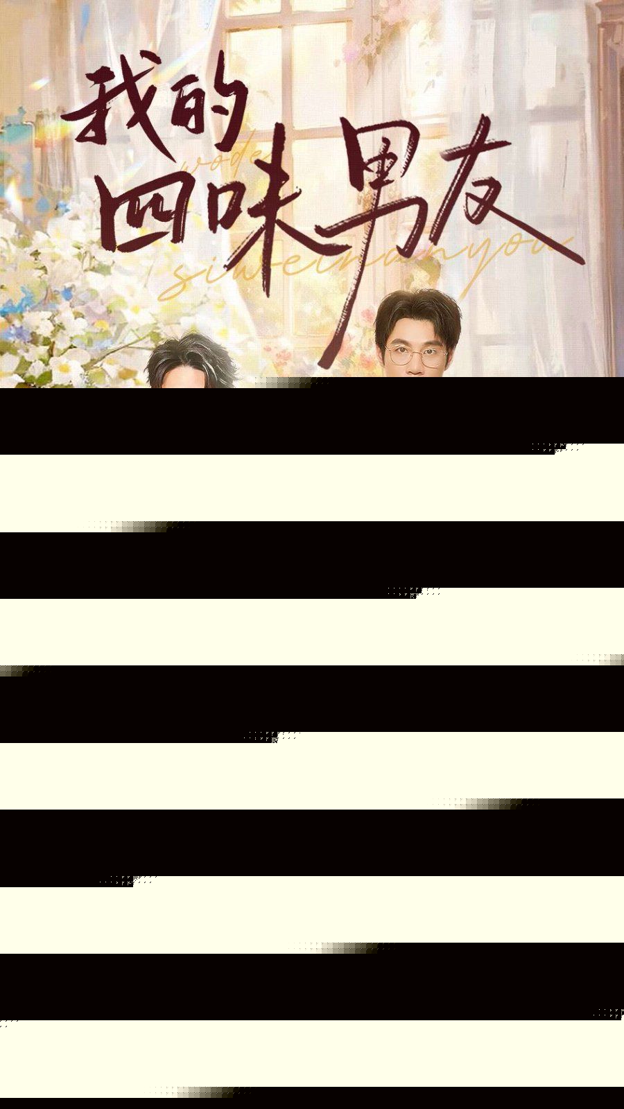 我的四味男友 七日缘浅恋曲未央(全集)