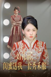 婚礼前，闺蜜送我一套秀禾服(全集)