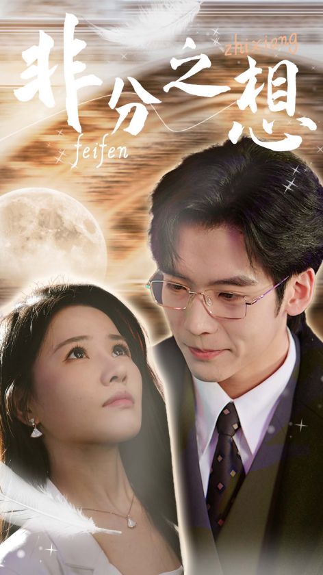 非分之想 不及牡丹真国色(全集)