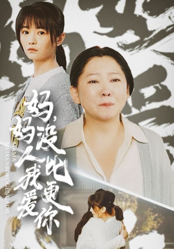 妈妈没人比我更爱你 我助我妈扶摇直上(全集)