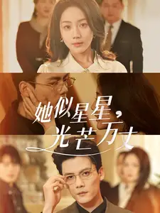 她似星星光芒万丈 重生甜疯了勾京圈太子爷红毯热吻(全集)