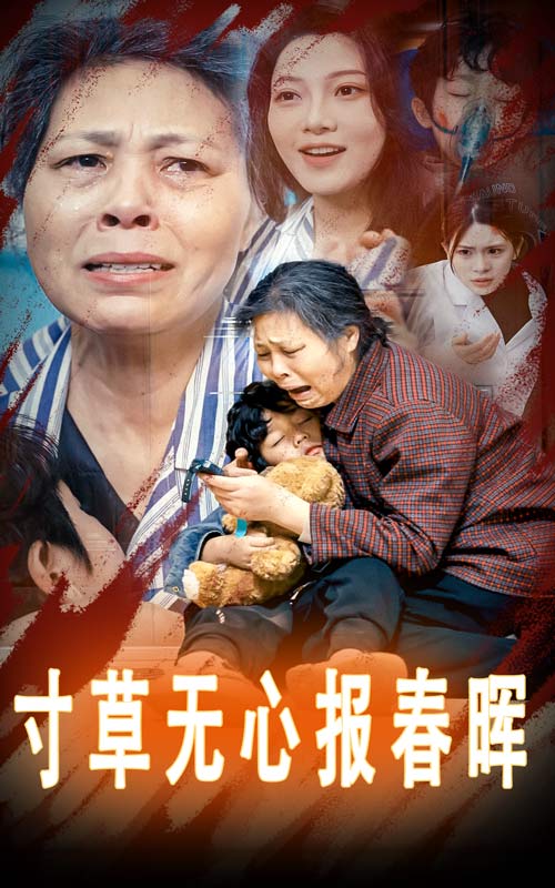 寸草无心报春晖 孝子慈孙(全集)