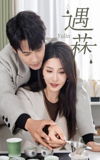 遇菻 遇霖(全集)