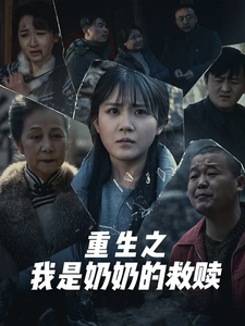 妄村 重生之我是奶奶的救赎(全集)